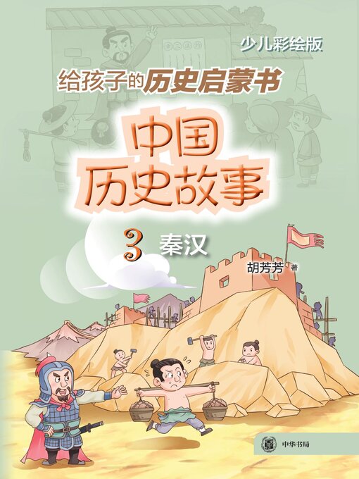 Kids - 中国历史故事(秦汉) - Oregon Digital Library